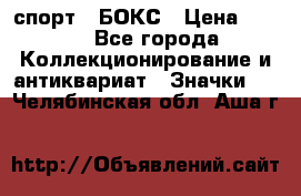 2.1) спорт : БОКС › Цена ­ 100 - Все города Коллекционирование и антиквариат » Значки   . Челябинская обл.,Аша г.